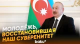 Президент о роли молодежи в деле защиты достоинства Азербайджана - Baku TV | RU