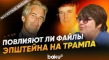 Татьяна Полоскова об опубликованных файлах по делу Эпштейна - Baku TV | RU