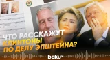 Билл и Хиллари Клинтон передумали и согласились дать показания по делу Эпштейна - Baku TV | RU