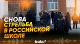 Девятиклассник с травматом напал на школу №16 в Уфе: есть пострадавшие - Baku TV | RU