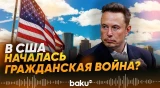 Илон Маск заявил о начале гражданской войны в США - Baku TV | RU