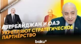 Расим Мусабеков о значении визита Ильхама Алиева в ОАЭ  - Baku TV | RU