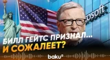 Создатель Microsoft Билл Гейтс о своих встречах с Джеффри Эпштейном - Baku TV | RU