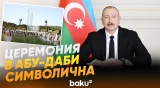 Президент Азербайджана Ильхам Алиев о символичности церемонии награждения в Абу-Даби - Baku TV | RU
