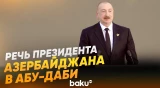 Ильхам Алиев выступил на церемонии вручения «Премии Заида за человеческое братство» - Baku TV | RU