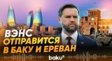 Вице-президент США Вэнс отправится с визитом на Южный Кавказ - Baku TV | RU