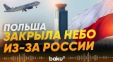 Польша закрыла несколько своих аэропоротов всвязи с ударми России по Украине - Baku TV | RU