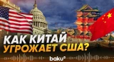 Почему Китай пригрозил отменить визит Трампа в Пекин – Financial Times - Baku TV | RU