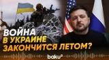 Зеленский об условиях США по окончанию войны и новом перемирии с Россией - Baku TV | RU