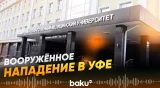 В России подросток напал на студентов - Baku TV | RU