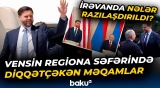 Vaşinqton İrəvana milyardlarla dollar, Bakıya isə strateji qərarlarla gəlir - Baku TV