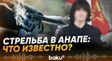 Студент открыл огонь в техникуме в Анапе - Baku TV | RU