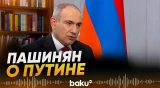 Никол Пашинян о контактах с президентом России Владимиром Путиным - Baku TV | RU