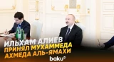 Президент Ильхам Алиев принял делегацию во главе с президентом Арабского парламента - Baku TV | RU