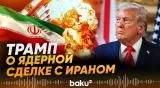 Трамп рассказал о ядерной сделке с Ираном в интервью Fox Business - Baku TV | RU