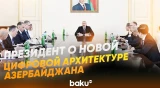 Ильхам Алиев провёл совещание на тему «Новая цифровая архитектура Азербайджана» - Baku TV | RU