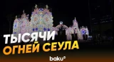 Столица Южной Кореи готовится встречать Новый год - Baku TV | RU