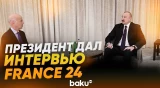 Президент Ильхам Алиев дал интервью телеканалу France 24 - Baku TV | RU