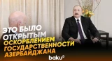 Президент Ильхам Алиев об отношениях с Францией - Baku TV | RU