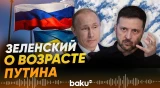 Зеленский заявил, что Путин стар и ему осталось не так долго - Baku TV | RU