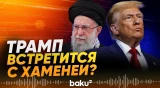 Рубио рассказал о готовности Трампа встретиться с лидером Ирана Хаменеи лично - Baku TV | RU