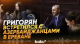 Григорян рассказал азербайджанским делегатам о динамике отношений между странами - Baku TV | RU