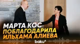 Еврокоммисар поблагодарила Ильхама Алиева за лидерство в мирном процессе - Baku TV | RU