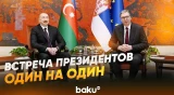 Ильхам Алиев и Александр Вучич встретились в Белграде- Baku TV | RU