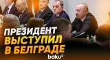 Выступление Ильхама Алиева на заседании Совета стратегического партнёрства в Белграде - Baku TV | RU