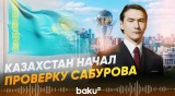 В Казахстане начали проверку Нурлана Сабурова по статье о наемничестве - Baku TV | RU