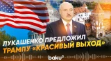 Президент Беларуси Лукашенко хочет обсудить с Трампом захват Мадуро - Baku TV | RU