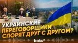 Раскол в украинской делегации на переговорах в Женеве  - Baku TV | RU