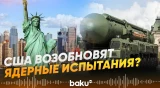 В Госдеп США назвали условия возобновления ядерных испытаний  - Baku TV | RU