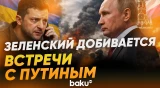Зеленский поручил команде организовать встречу с Путиным - Baku TV | RU
