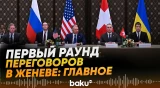 Переговоры в Женеве по Украине: как прошёл первый день - Baku TV | RU