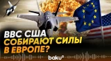ВВС США в боевой готовности: Пентагон перебрасывает военные самолеты в Европу - Baku TV | RU