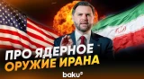 Джей Ди Вэнс о решении Трампа: будут ли США атаковать Иран - Baku TV | RU