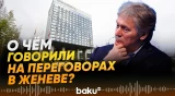Песков ответил на вопрос о ходе мирных переговоров: что доложили Путину? - Baku TV | RU