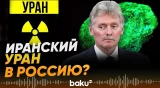Песков рассказал о предложении Ирана передать запасы урана России - Baku TV | RU