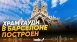 Строительство церкви Саграда Фамилия завершено - Baku TV | RU