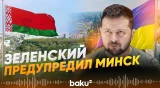 Зеленский заявил о новой угрозе из Беларуси | что беспокоит Киев? - Baku TV | RU