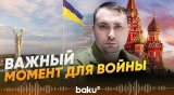 Буданов о переговорах Украины и России- Baku TV | RU