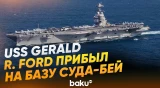 Американский авианосец USS Gerald R. Ford прибыл в порт на острове Крит- Baku TV | RU