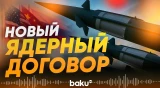 США проводит переговоры с Россией и Китаем по ядерному вооружению - Baku TV | RU