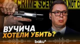 В Сербии задержали готовивших покушение на президента Вучича - Baku TV | RU