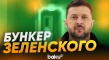 Зеленский впервые показал кадры бункера - Baku TV | RU