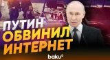 Президент России Владимир Путин высказался о взрыве на Савеловском вокзале в Москве  - Baku TV | RU