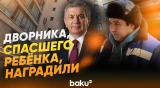 Мирзиёев наградил дворника, спасшего ребенка, выпавшего из окна в Петербурге - Baku TV | RU