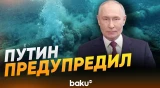Путин заявил о подготовке возможного подрыва «Турецкого потока» и «Голубого потока» - Baku TV | RU