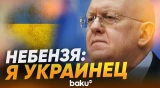 В Совбезе ООН разгорелся спор о национальности Небензи - Baku TV | RU